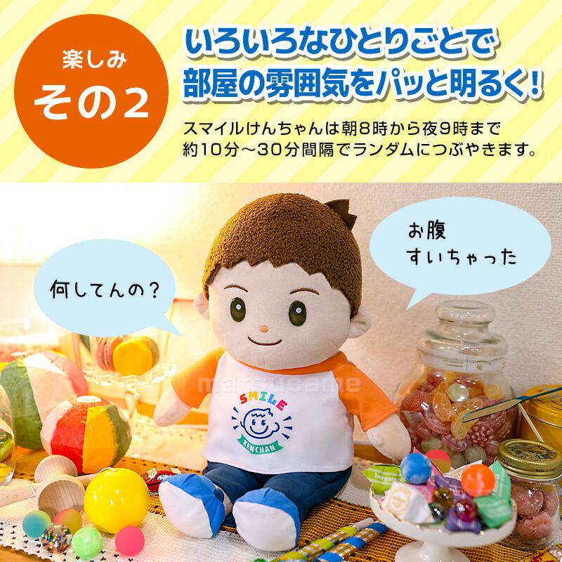 音声認識人形 スマイルけんちゃん おしゃべりけんちゃん リニューアル