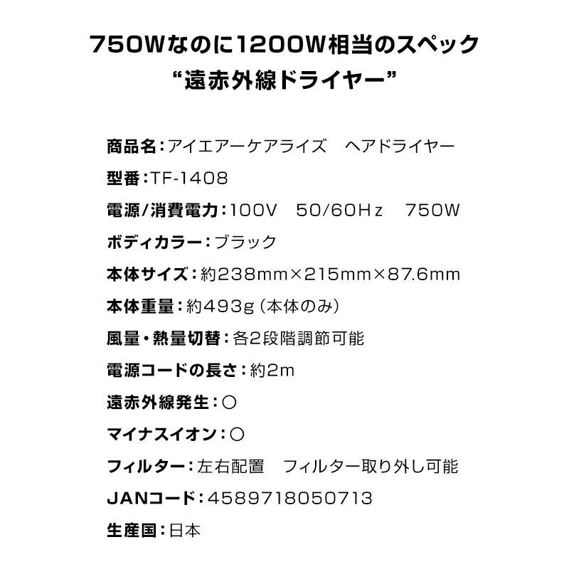 アイエアー ケアライズ Ecoドライヤー TF-1408 エコドライヤー 省エネ