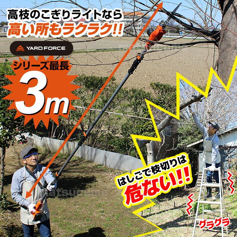 ヤードフォース 高枝 電動のこぎり 3m ハイパワー 軽量