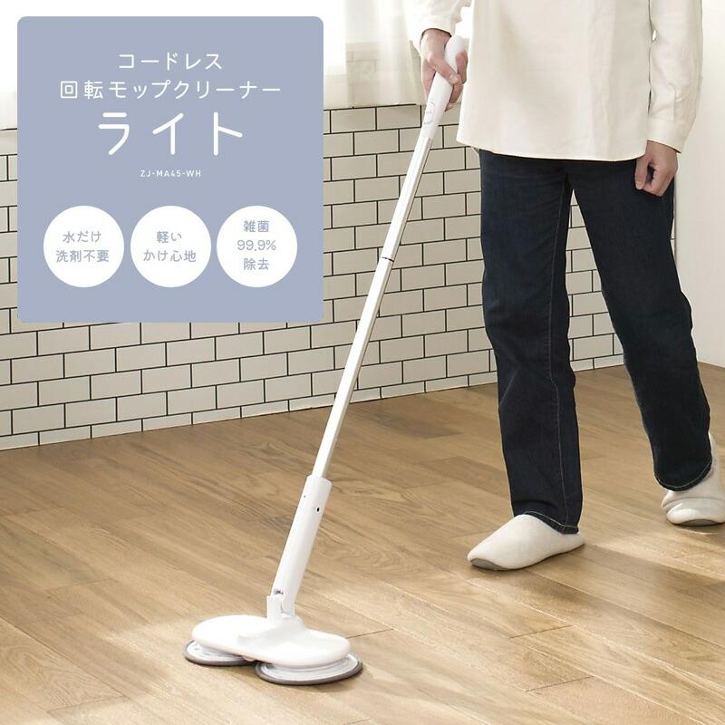 CCP コードレス 回転モップクリーナー ライト ZJ-MA45-WH シーシーピー