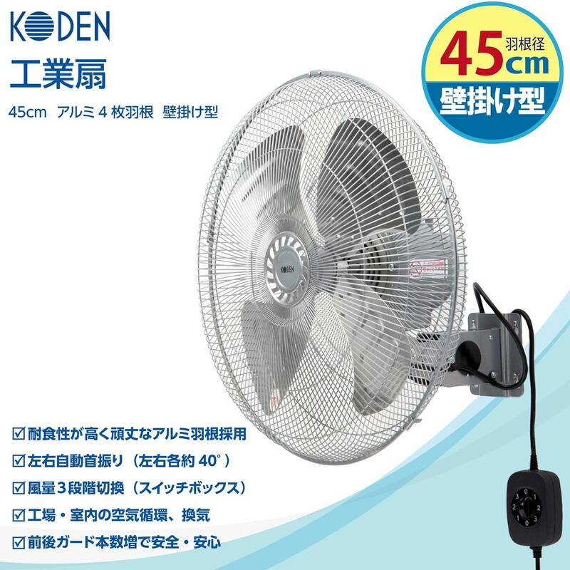 【引取り限定】KODEN 壁掛け扇風機 本体　4台 話題の品KODEN 大型 アルミ 工業扇 壁掛け扇風機 アルミ扇風機