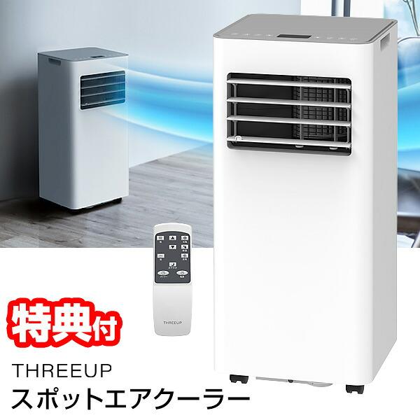 スリーアップ クーラー + 除湿機 (除湿能力1日31L) SC-T2545WH 除湿器