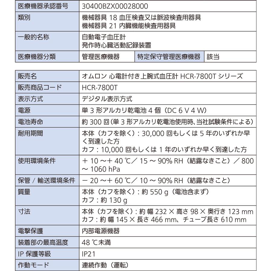 ラッピング無料オムロン 心電計付き 上腕式血圧計 HCR-7800T OMRON オムロン心電図計 オムロン血圧計 HCR7800T 管理医療機器 家庭用 心電図血圧計の画像