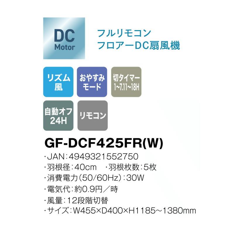 大型 背が高い DC扇風機 伸びる扇風機 GF-DCF425FR 羽根径40cm