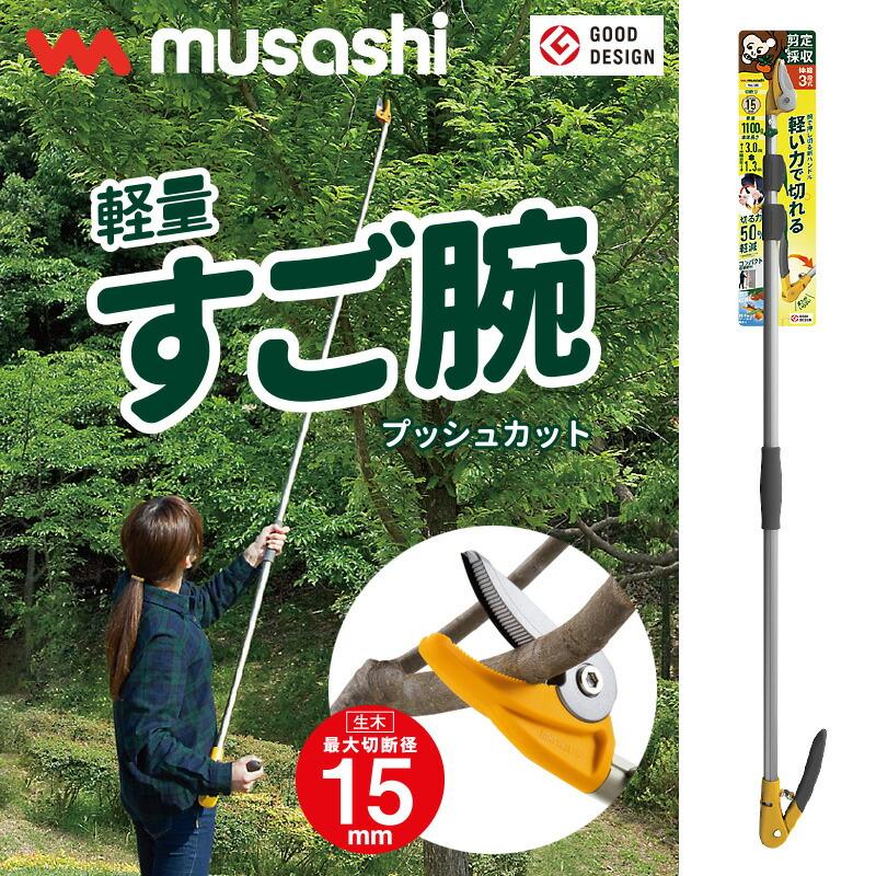 高枝切りバサミ 3m ムサシ 軽量すご腕プッシュカット 3段式 アンビル刃