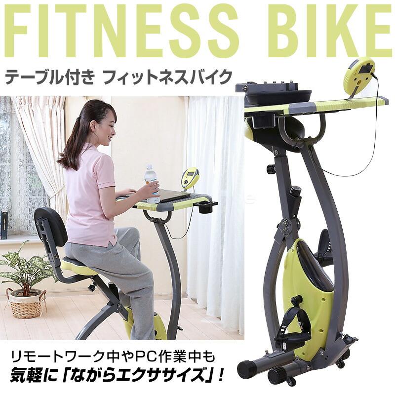 テーブル付きエアロX型バイク TAN-212 折りたたみ式 フィットネス