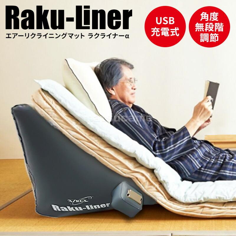 起き上がりラクライナーα　AX-065 電動ベッド エアーリクライニングマット ラクライナーα AX-065 電動