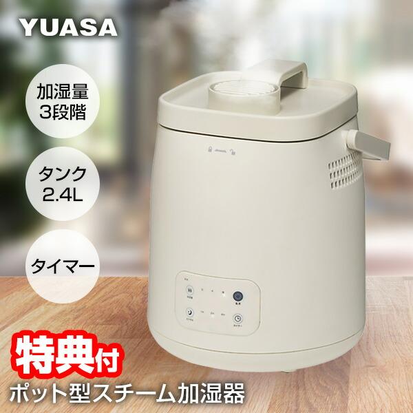 ユアサ ポット型加湿器 YHK-240G 大容量 2.4L スチーム加湿器ポット