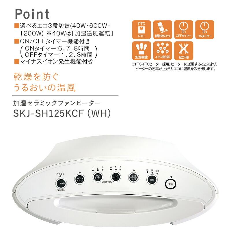 SKジャパン 加湿セラミックファンヒーター SKJ-SH125KCF(WH) 加湿器 +