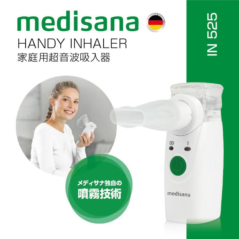 新品未開封　メディサナ 家庭用超音波吸入器／IN 525　マスクマウスピース付 メディサナ 超音波吸入器 IN525 家庭用 超音波 吸入器 ハンディ吸入器