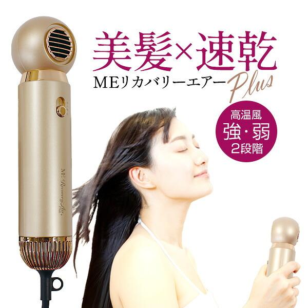 TVで紹介新型 MEリカバリーエアー プラス + ヘアドライヤー 速乾 ME