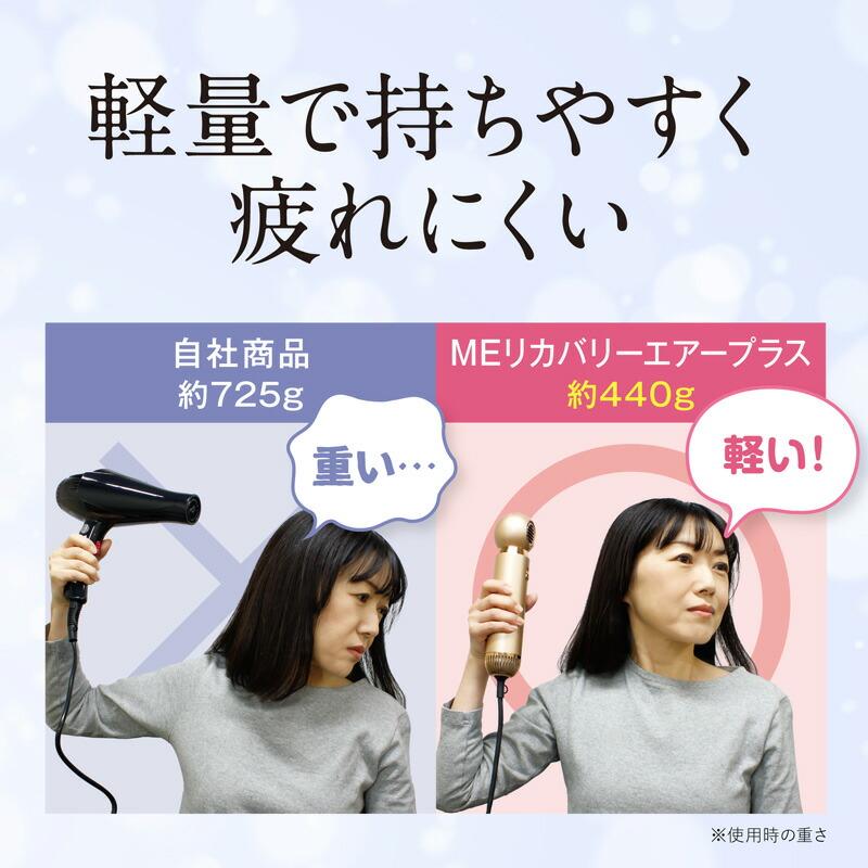 TVで紹介新型 MEリカバリーエアー プラス + ヘアドライヤー 速乾 ME