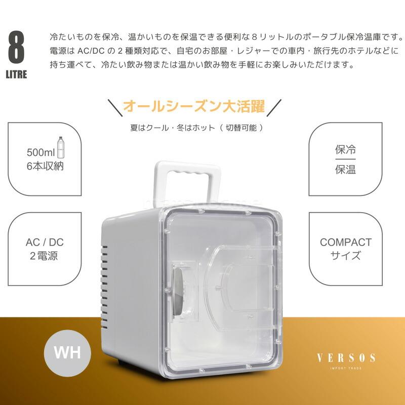 ベルソス 小型冷温庫 大容量8L VS-CW008 小型 1ドア 冷蔵庫 静音 保温