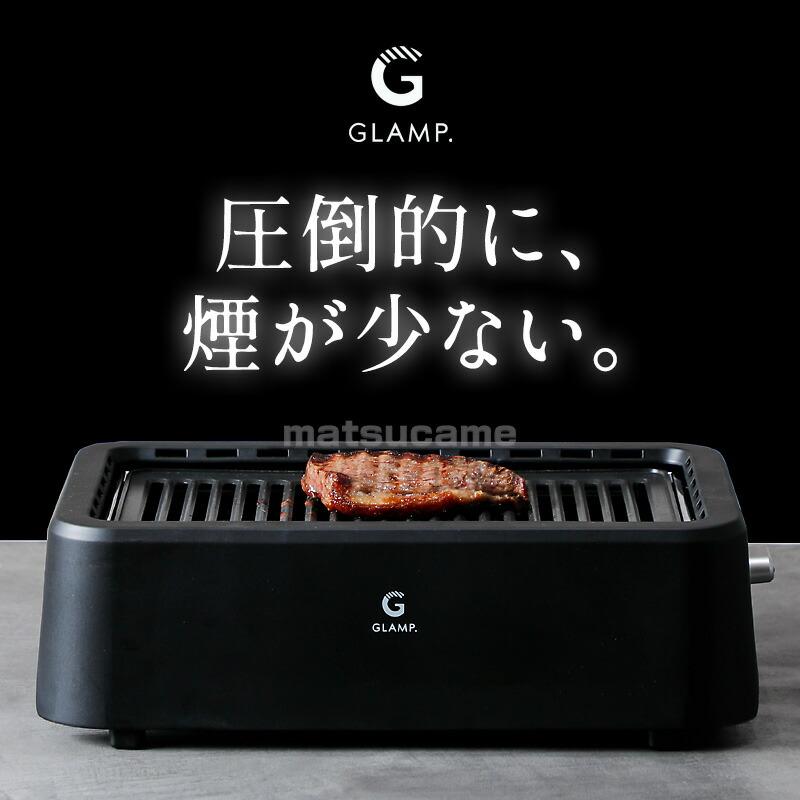 GLAMP. 超少煙グリル SG01 遠赤外線 焼肉グリル 無煙グリル 焼肉プレート 1200W 超無煙グリル 卓上グリル 焼き肉 グリル