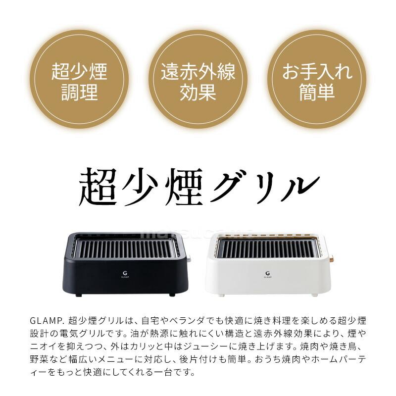 GLAMP. 超少煙グリル SG01 遠赤外線 焼肉グリル 無煙グリル 焼肉プレート 1200W 超無煙グリル 卓上グリル 焼き肉 グリル