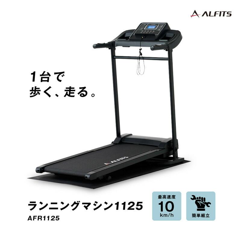 ALINCO アルインコ ランニングマシン1125 AFR1125 折りたたみ 家庭用 