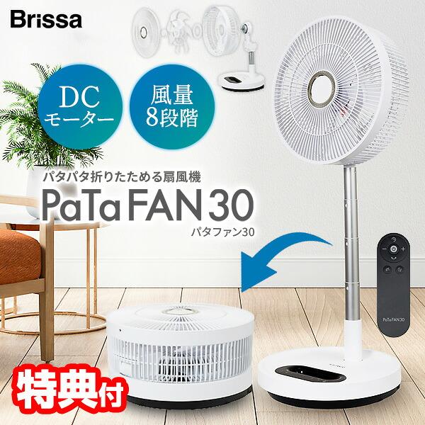 ブリッサ パタファン BFDC300WH 電気代50％OFF 折りたたみ扇風機 大型