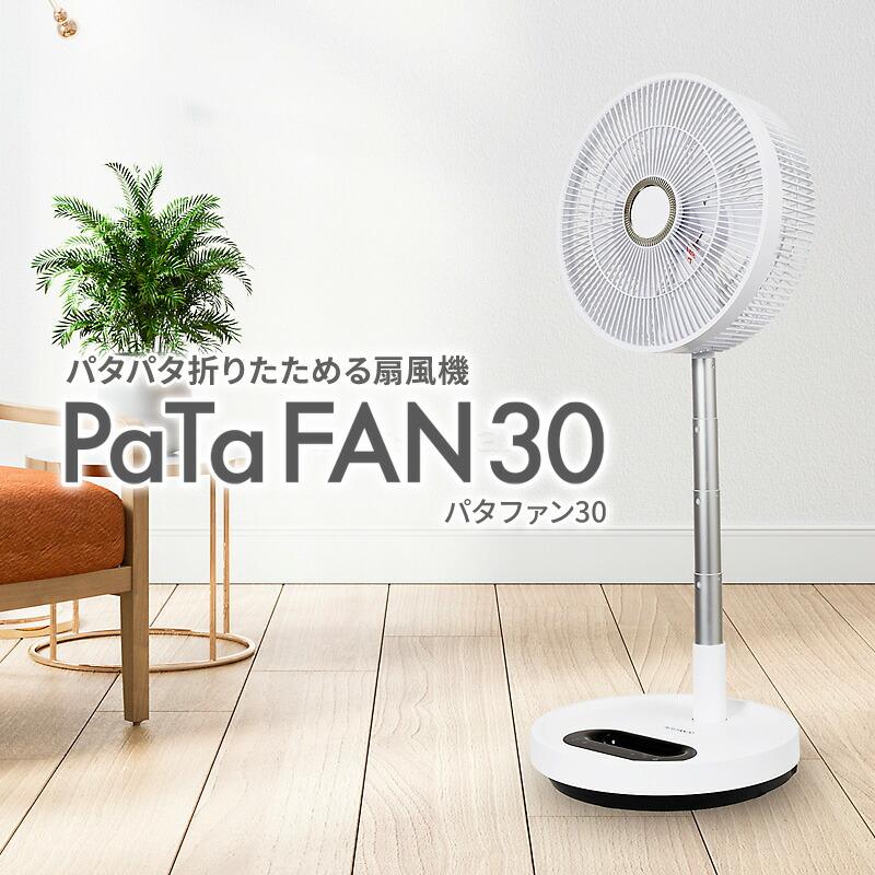ブリッサ パタファン BFDC300WH 電気代50％OFF 折りたたみ扇風機 大型