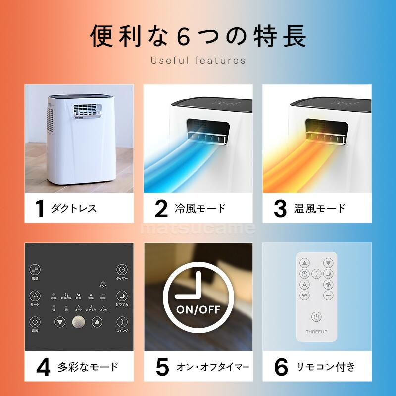 スリーアップ ダクトレス 暖房機能付 スポットエアクーラー ヒート