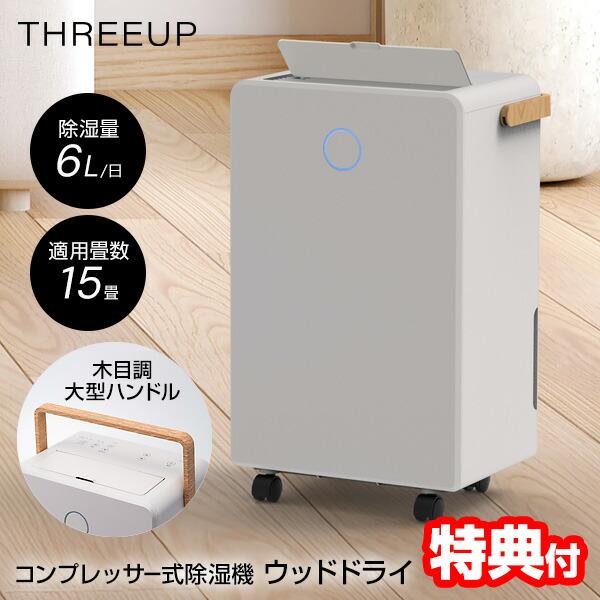 スリーアップ 除湿機 コンプレッサー式 DH-T2631GG 大部屋除湿機 小型