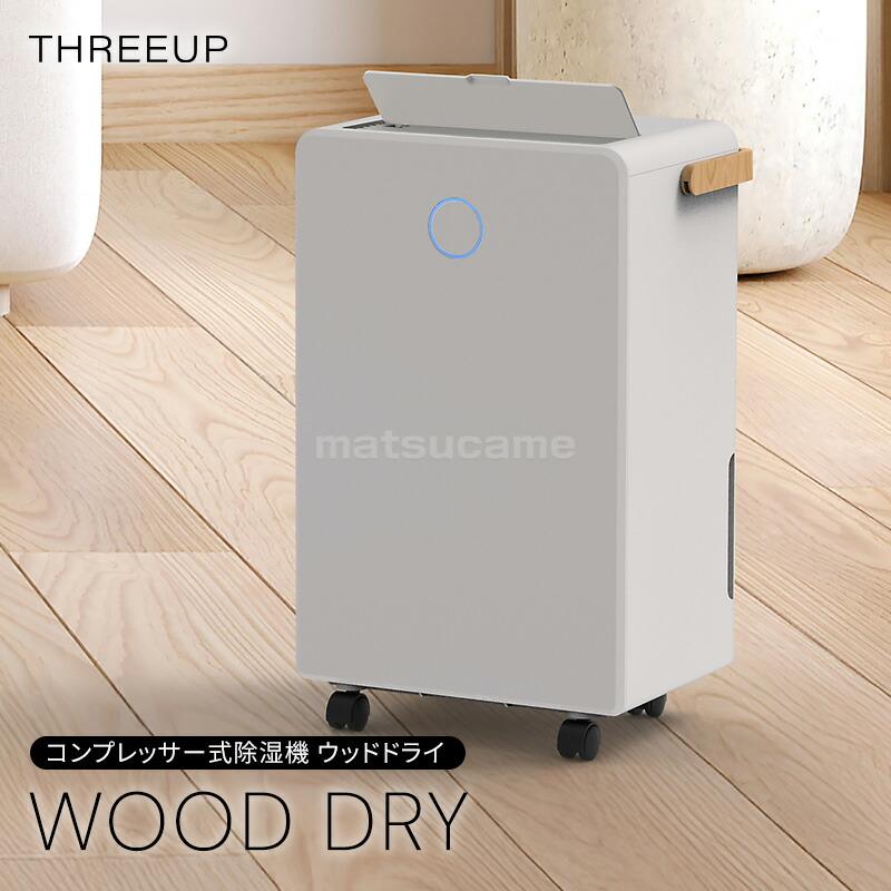 スリーアップ 除湿機 コンプレッサー式 DH-T2631GG 大部屋除湿機 小型