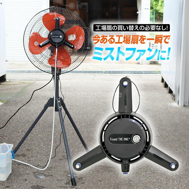 話題の品 日動工業 ミストアタッチメント スプラ ミストファン 工場