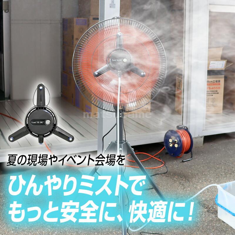 話題の品 日動工業 ミストアタッチメント スプラ ミストファン 工場
