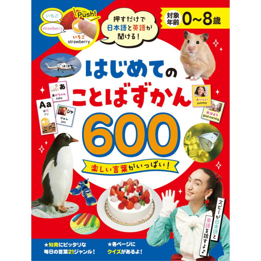 はじめてのことばずかん600 押すだけで日本語と英語が聞ける 指で押す