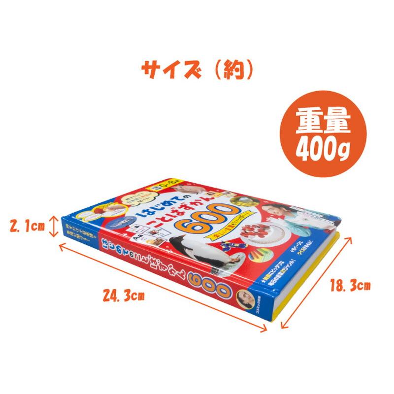 はじめてのことばずかん600 押すだけで日本語と英語が聞ける 指で押す