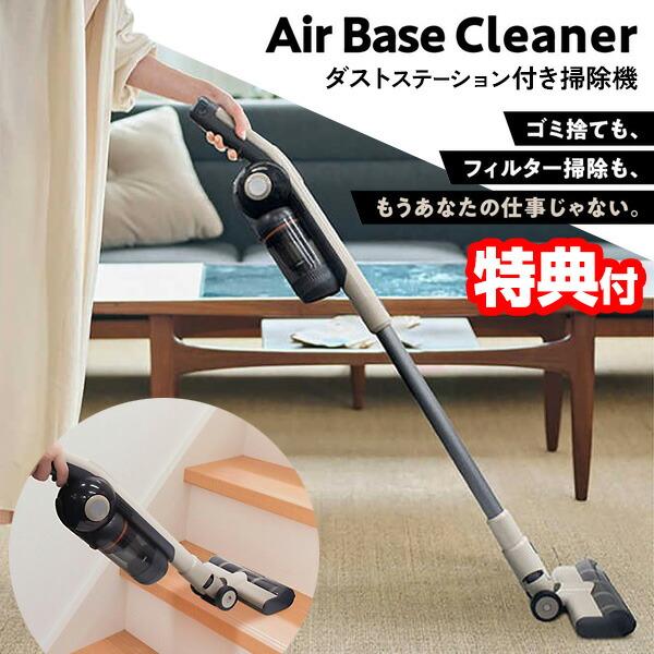 TVで紹介 EAST エアベースクリーナー コードレス掃除機 自動ゴミ