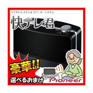 パイオニア 快テレ君 VMS-S710 ワイヤレススピーカーシステム 手元スピーカー ワイヤレスステレオスピーカー テレビスピーカー テレビ