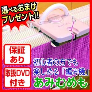 あみむめも GK-370 編み物 手作りあみもの 編みむめも 編み物機 手織り機 編み物ミシン
