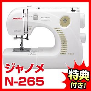 ジャノメ コンパクト電子速度制御ミシン N-265 JANOME 蛇の目 ミシン 