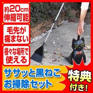 500円クーポン配布中》ササッと黒ねこお掃除セット 黒猫 ほうき 