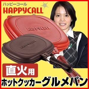 送料無料 ハッピー コール ホット クッカー 両面圧力フライパン