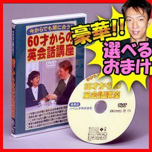 クーポン配布中 今からでも間に合う 60才からの英会話講座dvd 中高年向け英会話講座 英語レッスン 英語勉強 初心者向け英会話 英会話教 せ Tsu4022 マツカメネット 通販 Yahoo ショッピング