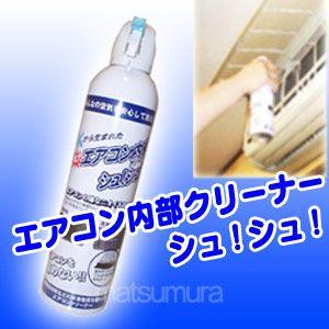 500円クーポン配布中 エアコン内部クリーナーシュ シュ 420ml エアコン掃除スプレー エアコン用超電水クリーンシュ シュ エアコン清浄 Tsu4194 マツカメネット 通販 Yahoo ショッピング