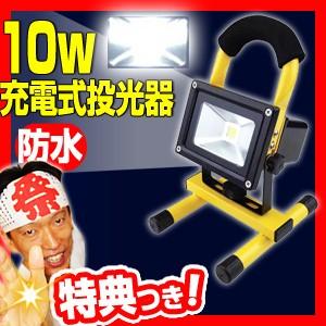 充電式投光器 FS-230 10W 充電式投光器 LED投光器 夜間灯 野外灯｜matsucame