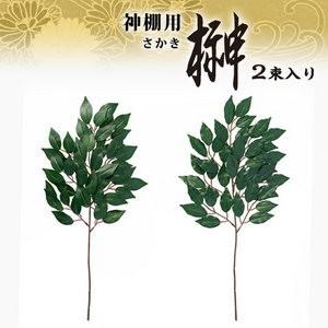 神棚用 榊 2束入 さかき 水やり不要 造花 シルクフラワー 神具｜matsucame