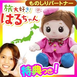 ものしりパートナー旅大好き！はるちゃん 音声認識機能付きコミュニケーショントイ 旅大好きはるちゃん おしゃべり人形
