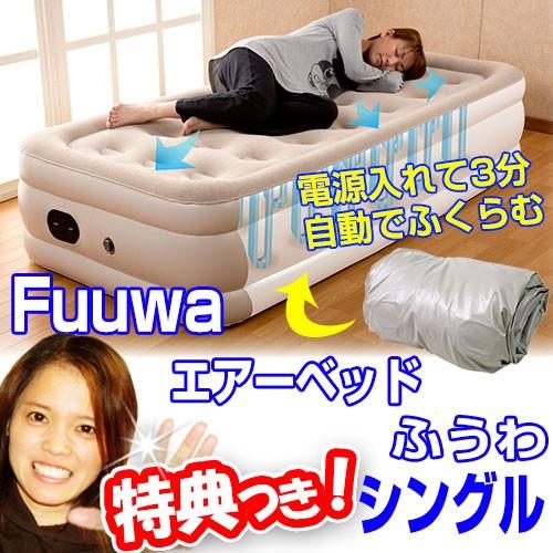 エアーベッド Fuuwa ふうわ シングル エアーベット 電動3分で膨らむ しぼむ エアベット ふうわ フウワ フーワ エアベッド 来客用ベッド 自動エ ゆ Tsu7242s マツカメネット 通販 Yahoo ショッピング