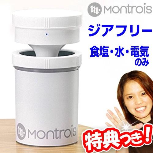 モントロワ 除菌消臭器 ジアフリー MT-01 次亜塩素酸水溶液の超微粒子を生成 6ヵ月水と食塩のメンテフリー 次亜塩素酸水 次亜塩素生成器