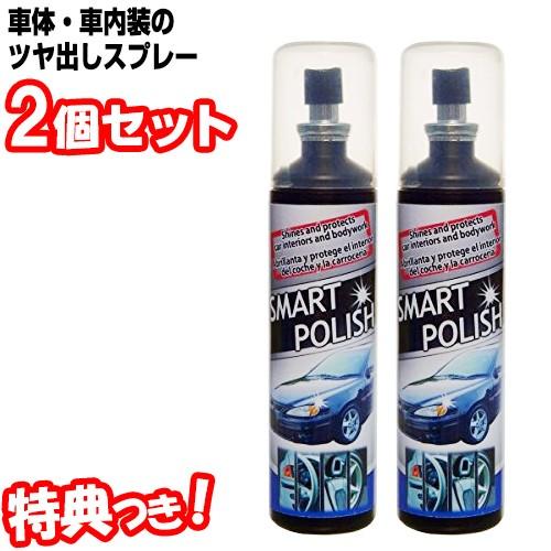 2本セット スマートポリッシュ Smart Polish 125ml 車のつや出しスプレー 内装用ツヤ出しスプレー 車体 内装 艶出しスプレー Tsu7373s2 マツカメショッピング 通販 Yahoo ショッピング