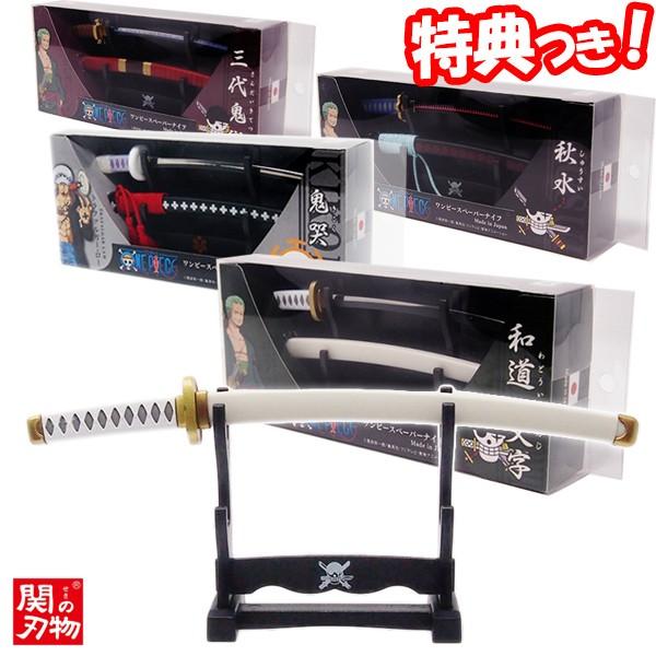 全ての クーポン配布中 ワンピースペーパーナイフ 横掛台付き One Peace 和道一文字モデル 秋水モデル 三代鬼徹モデル 鬼哭モデル 日本刀風 日本製 ニッケン刃物 初回限定 Www Sei Ba Gov Br