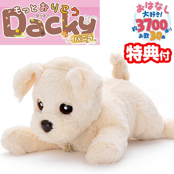 電池4本付 もっとおりこう ダッキー バニラ おしゃべり わんちゃん しゃべるぬいぐるみ 音声認識 お話し人形
