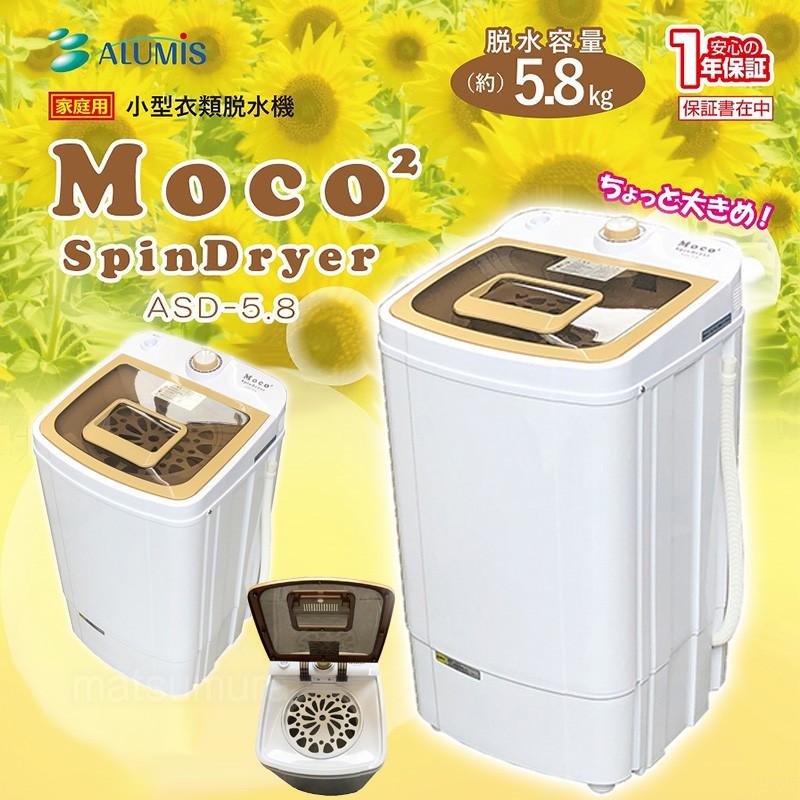 アルミス 小型 衣類脱水機 Moco2 SpinDryer ASD-5.8 家庭用 小型脱水機