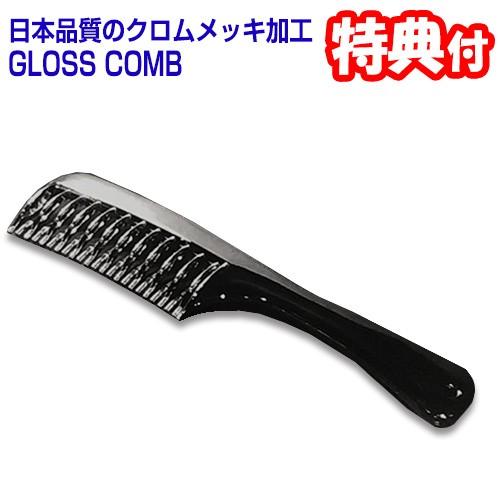 グロスコーム GLOSS COMB 日本製 クロムメッキ加工 ヘアコーム くし