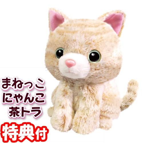 Ost オスト まねっこ動物 まねっこにゃんこ 茶トラ 動くしゃべるぬいぐるみ まねっこシリーズ 動くぬいぐるみ 体をピョコピョコ ものまねぬいぐるみ へ Tsu7984 マツカメネット 通販 Yahoo ショッピング