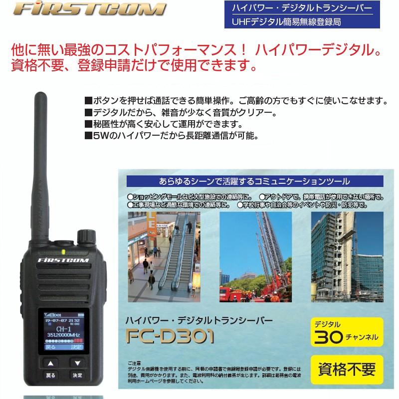 ハイパワー デジタルトランシーバー Fc D301 Uhf デジタル簡易無線登録局 住専器セット品 無線機 トランシーバー 免許不要 充電器付き Fcd30 へ Tsu8022 マツカメネット 通販 Yahoo ショッピング