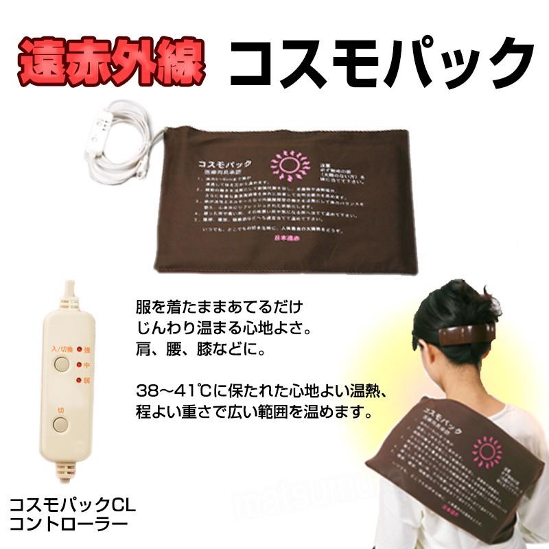 遠赤外線コスモパック CL型 コントローラー付き 家庭用温熱治療器 遠 